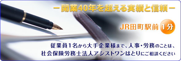 労働・社会保険手続きや給与計算のお悩みは東京都港区の社会保険労務士法人アシストワンはとりへ